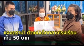 ครูตัดผมนักเรียน