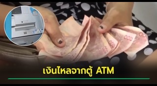 ตู้เอทีเอ็มขัดข้อง