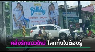 บอกรักแฟน