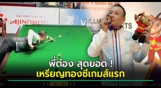 สนุกเกอร์