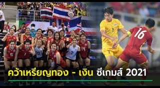 ซีเกมส์ 2021