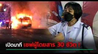 ไฟไหม้รถเมล์