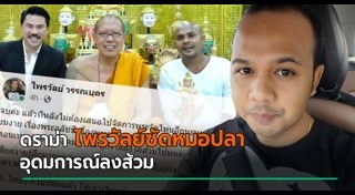 หมอปลา มือปราบสัมภเวสี