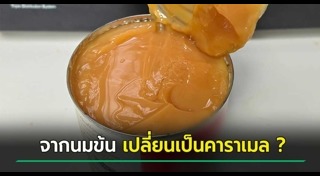 คาราเมล
