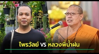 หมอปลา มือปราบสัมภเวสี