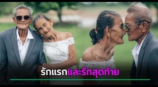 ความรักสามีภรรยา