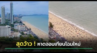 ทะเลใกล้กรุงเทพ