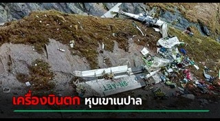 เครื่องบินตกเนปาล