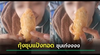 กุ้งชุบแป้งทอด