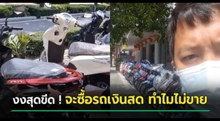 ซื้อรถเงินสด