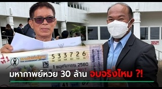 คดีหวย30ล้าน