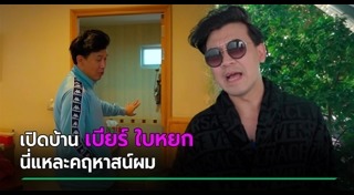 บ้านไฮโซ