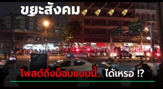 ม็อบประท้วง