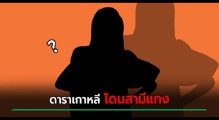 คนถูกแทง