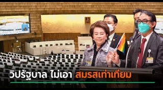 สมรสเท่าเทียม