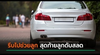 รถทับเด็ก