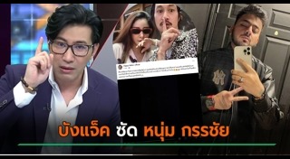 บังแจ็ค