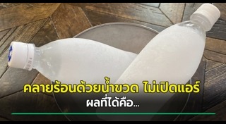 คลายร้อน