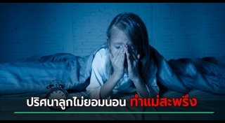 นอนไม่หลับ
