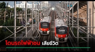 รถไฟชนคนเสียชีวิต