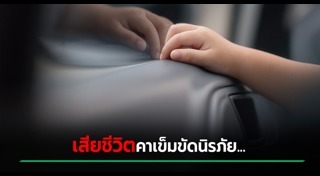 ลืมเด็กในรถ