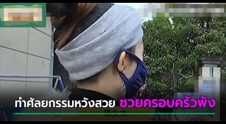 ศัลยกรรมทำพิษ