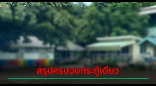 ผอ.โรงเรียน ฉาว