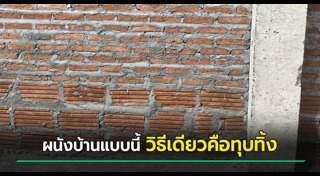 ผนังบ้าน