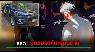 ถอยรถทับเด็ก