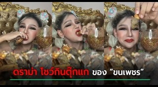 ขนเพชร บ้าจี้