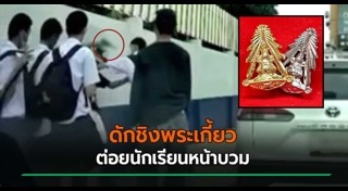 ทำร้ายนักศึกษา