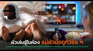 แม่สามี