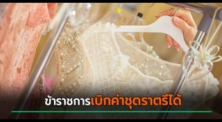 ชุดราตรี