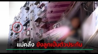 แม่ทำร้ายลูก