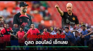 แมนยู ลิเวอร์พูล