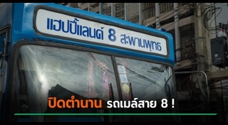 รถเมล์สาย 8