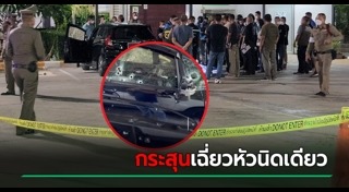 ตำรวจยิงคนตาย