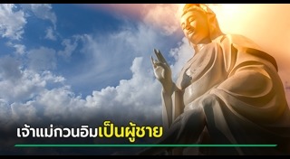 เจ้าแม่กวนอิม