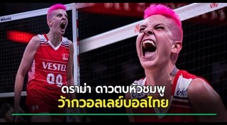 นักกีฬาวอลเลย์บอลหญิง