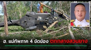 เฮลิคอปเตอร์ตกไทย