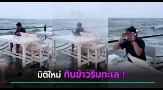 ร้านอาหารริมทะเล