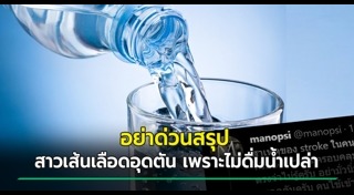 ดื่มน้ำ