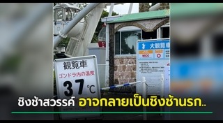 ชิงช้าสวรรค์