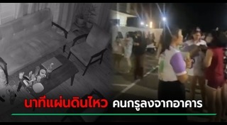 แผ่นดินไหวเชียงราย