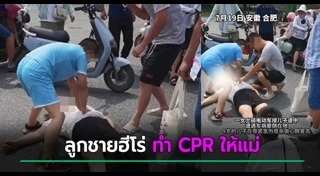 วิธีทำ cpr