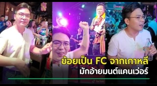 มนต์แคน แก่นคูน
