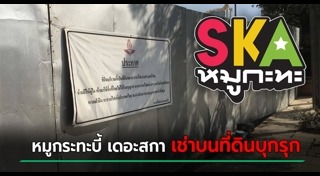 บี้ เดอะสกา