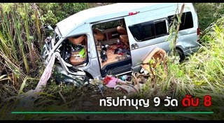 รถตู้พลิกคว่ำ