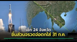 ชิ้นส่วนจรวด