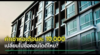 ซื้อคอนโด